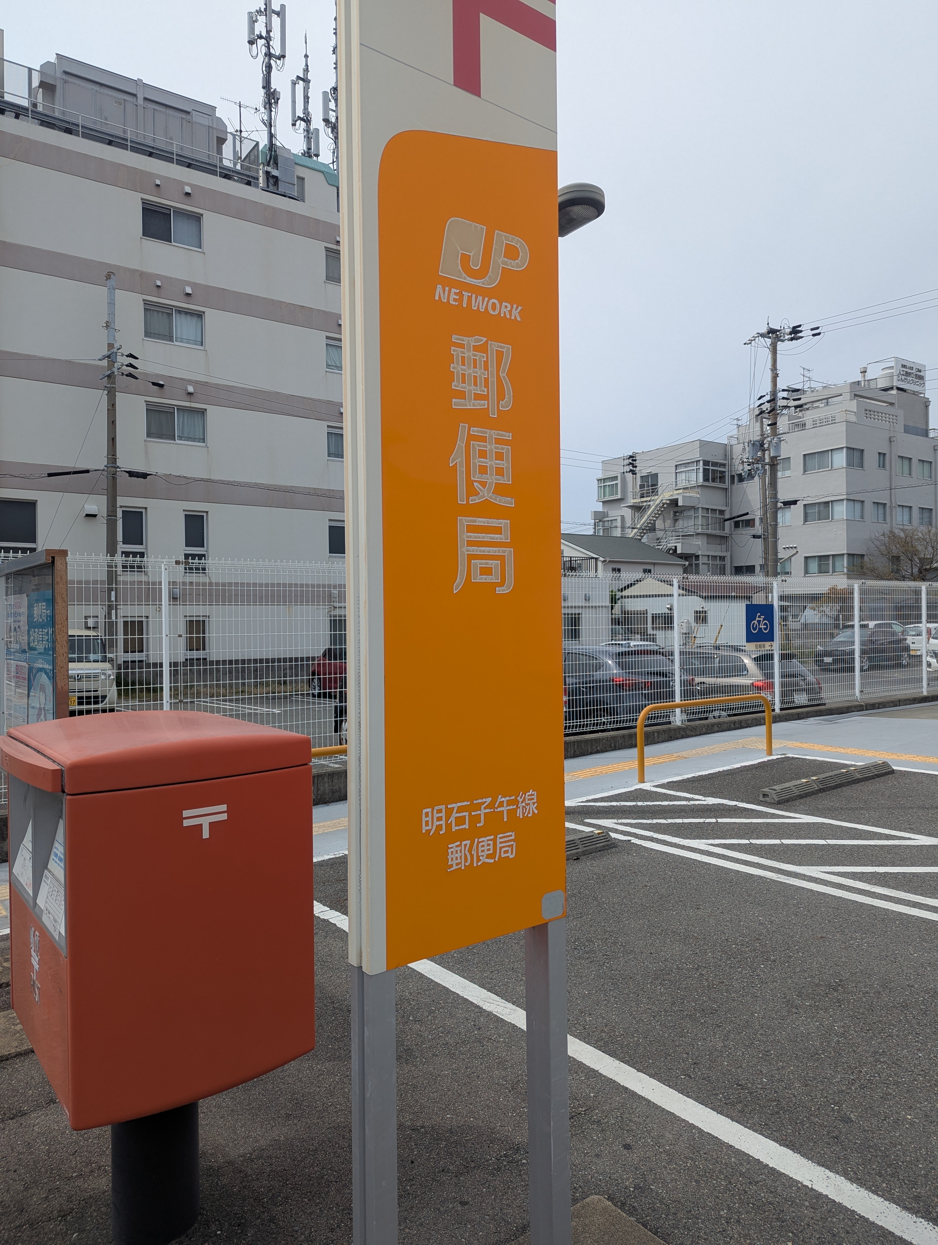 明石子午線郵便局